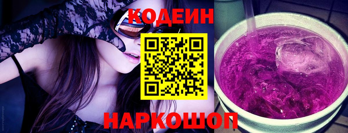 Кодеиновый сироп Lean напиток Lean (лин)  Вход с VPN  Кодеин Purple Drank  Сердобск 
